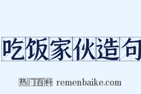吃饭家伙造句是什么意思的图片